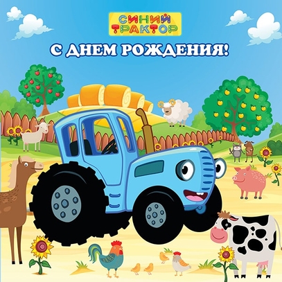 Выбрать фотозоны   Синий трактор и животные большой выбор красивых фото зон в магазине Эко Фабрика