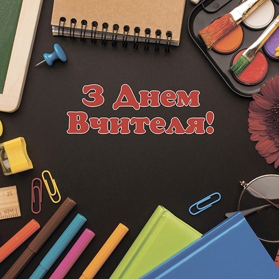 Выбрать фотозоны   С Днем учителя большой выбор красивых фото зон в магазине Эко Фабрика