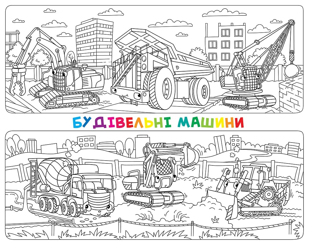 Вибрати Мега розмальовка Будівельні машинки великій вибір постерів в интернет магазині Еко Фабрика